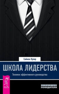 Школа лидерства. Техники эффективного руководства - Саймон Купер - Читать книги онлайн | Слушать аудиокниги онлайн | Электронная библиотека books-lib.com