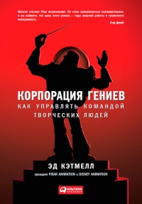 Корпорация гениев. Как управлять командой творческих людей - Эми Уоллес - Читать книги онлайн | Слушать аудиокниги онлайн | Электронная библиотека books-lib.com