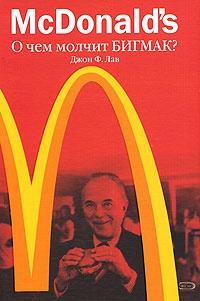 McDonald&#039;s. О чем молчит БИГМАК? - Джон Ф. Лав - Читать книги онлайн | Слушать аудиокниги онлайн | Электронная библиотека books-lib.com