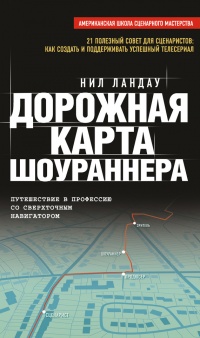 Дорожная карта шоураннера - Нил Ландау - Читать книги онлайн | Слушать аудиокниги онлайн | Электронная библиотека books-lib.com