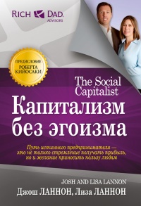 Капитализм без эгоизма - Лиза Ланнон - Читать книги онлайн | Слушать аудиокниги онлайн | Электронная библиотека books-lib.com