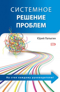Системное решение проблем - Юрий Лапыгин - Читать книги онлайн | Слушать аудиокниги онлайн | Электронная библиотека books-lib.com