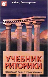 Учебник риторики. Тренировка речи с упражнениями - Хайнц Леммерман - Читать книги онлайн | Слушать аудиокниги онлайн | Электронная библиотека books-lib.com