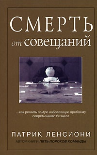 Смерть от совещаний - Патрик Ленсиони - Читать книги онлайн | Слушать аудиокниги онлайн | Электронная библиотека books-lib.com