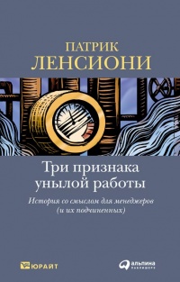 Три признака унылой работы. История со смыслом для менеджеров (и их подчиненных) - Патрик Ленсиони - Читать книги онлайн | Слушать аудиокниги онлайн | Электронная библиотека books-lib.com