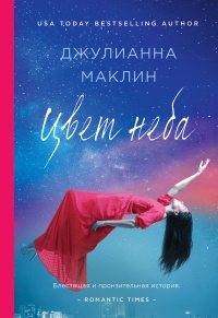 Цвет неба - Джулианна Маклин - Читать книги онлайн | Слушать аудиокниги онлайн | Электронная библиотека books-lib.com