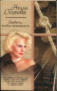 Любить, чтобы ненавидеть - Нелли Осипова - Читать книги онлайн | Слушать аудиокниги онлайн | Электронная библиотека books-lib.com