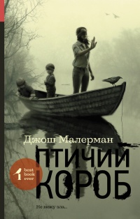 Птичий короб - Джош Малерман - Читать книги онлайн | Слушать аудиокниги онлайн | Электронная библиотека books-lib.com
