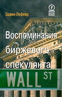 Воспоминания биржевого спекулянта - Эдвин Лефевр - Читать книги онлайн | Слушать аудиокниги онлайн | Электронная библиотека books-lib.com