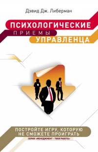 Психологические приемы управленца - Дэвид Дж. Либерман - Читать книги онлайн | Слушать аудиокниги онлайн | Электронная библиотека books-lib.com