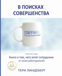 В поисках совершенства - Тери Энн Линдеберг - Читать книги онлайн | Слушать аудиокниги онлайн | Электронная библиотека books-lib.com