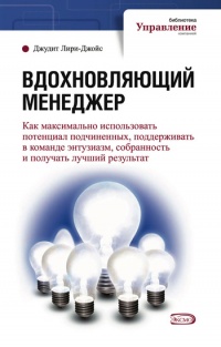 Вдохновляющий менеджер - Джудит Лири-Джойс - Читать книги онлайн | Слушать аудиокниги онлайн | Электронная библиотека books-lib.com