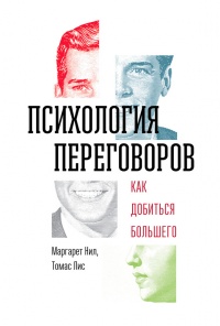 Психология переговоров. Как добиться большего - Томас Лис - Читать книги онлайн | Слушать аудиокниги онлайн | Электронная библиотека books-lib.com