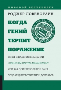 Когда гений терпит поражение - Роджер Ловенстайн - Читать книги онлайн | Слушать аудиокниги онлайн | Электронная библиотека books-lib.com