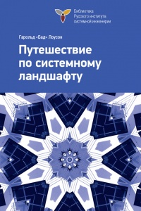 Путешествие по системному ландшафту - Гарольд Лоусон - Читать книги онлайн | Слушать аудиокниги онлайн | Электронная библиотека books-lib.com