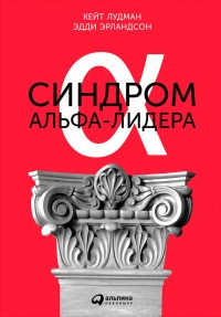 Синдром альфа-лидера - Кейт Лудман - Читать книги онлайн | Слушать аудиокниги онлайн | Электронная библиотека books-lib.com