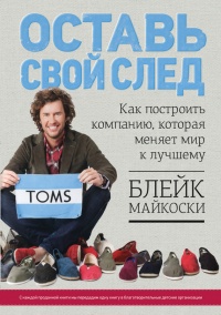 Оставь свой след. Как построить компанию, которая меняет мир к лучшему - Блейк Майкоски - Читать книги онлайн | Слушать аудиокниги онлайн | Электронная библиотека books-lib.com