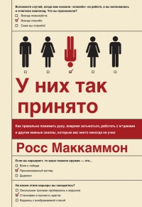 У них так принято. Как правильно пожимать руку, вовремя затыкаться, работать с м*даками и другие важные скиллы, которым вас никто никогда не учил - Росс Маккаммон - Читать книги онлайн | Слушать аудиокниги онлайн | Электронная библиотека books-lib.com