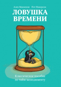 Ловушка времени. Классическое пособие по тайм-менеджменту - Пэт Никерсон - Читать книги онлайн | Слушать аудиокниги онлайн | Электронная библиотека books-lib.com