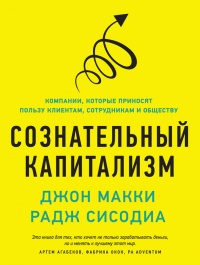 Сознательный капитализм. Компании, которые приносят пользу клиентам, сотрудникам и обществу - Раджендра С. Сисодиа - Читать книги онлайн | Слушать аудиокниги онлайн | Электронная библиотека books-lib.com