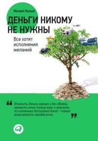 Деньги никому не нужны: Все хотят исполнения желаний - Матвей Малый - Читать книги онлайн | Слушать аудиокниги онлайн | Электронная библиотека books-lib.com