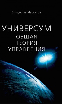 Универсум. Общая теория управления - Владислав Масликов - Читать книги онлайн | Слушать аудиокниги онлайн | Электронная библиотека books-lib.com