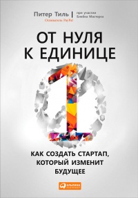 От нуля к единице. Как создать стартап, который изменит будущее - Блейк Мастерс - Читать книги онлайн | Слушать аудиокниги онлайн | Электронная библиотека books-lib.com