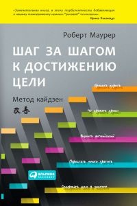 Шаг за шагом к достижению цели. Метод кайдзен - Роберт Маурер - Читать книги онлайн | Слушать аудиокниги онлайн | Электронная библиотека books-lib.com