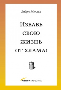Избавь свою жизнь от хлама! - Эндрю Меллен - Читать книги онлайн | Слушать аудиокниги онлайн | Электронная библиотека books-lib.com