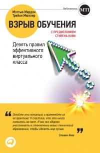 Взрыв обучения: Девять правил эффективного виртуального класса - Трейон Мюллер - Читать книги онлайн | Слушать аудиокниги онлайн | Электронная библиотека books-lib.com