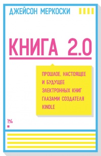 Книга 2.0. Прошлое, настоящее и будущее электронных книг глазами создателя Kindle - Джейсон Меркоски - Читать книги онлайн | Слушать аудиокниги онлайн | Электронная библиотека books-lib.com