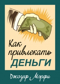 Как привлекать деньги - Джозеф Мерфи - Читать книги онлайн | Слушать аудиокниги онлайн | Электронная библиотека books-lib.com