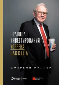 Правила инвестирования Уоррена Баффетта - Джереми Миллер - Читать книги онлайн | Слушать аудиокниги онлайн | Электронная библиотека books-lib.com