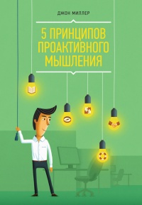 5 принципов проактивного мышления - Джон Рэмси Миллер - Читать книги онлайн | Слушать аудиокниги онлайн | Электронная библиотека books-lib.com