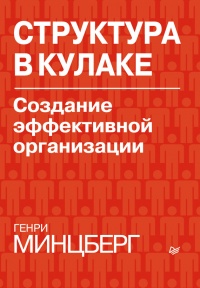 Структура в кулаке. Создание эффективной организации - Генри Минцберг - Читать книги онлайн | Слушать аудиокниги онлайн | Электронная библиотека books-lib.com