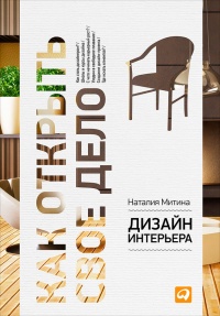 Дизайн интерьера - Наталия Митина - Читать книги онлайн | Слушать аудиокниги онлайн | Электронная библиотека books-lib.com