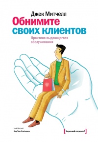 Обнимите своих клиентов. Практика выдающегося обслуживания - Джек Митчелл - Читать книги онлайн | Слушать аудиокниги онлайн | Электронная библиотека books-lib.com