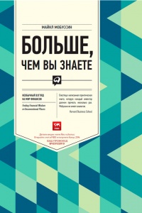 Больше, чем вы знаете. Необычный взгляд на мир финансов - Майкл Мобуссин - Читать книги онлайн | Слушать аудиокниги онлайн | Электронная библиотека books-lib.com