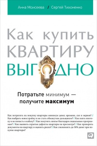 Как купить квартиру выгодно. Потратьте минимум – получите максимум - Анна Моисеева - Читать книги онлайн | Слушать аудиокниги онлайн | Электронная библиотека books-lib.com