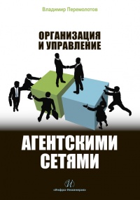 Организация и управление агентскими сетями - Владимир Перемолотов - Читать книги онлайн | Слушать аудиокниги онлайн | Электронная библиотека books-lib.com