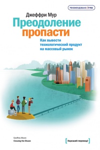 Преодоление пропасти. Как вывести технологический продукт на массовый рынок - Джеффри А. Мур - Читать книги онлайн | Слушать аудиокниги онлайн | Электронная библиотека books-lib.com