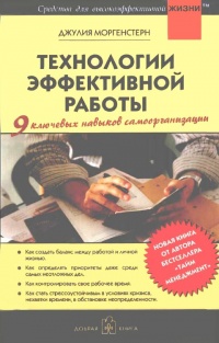 Технологии эффективной работы. 9 ключевых навыков самоорганизации - Джулия Моргенстерн - Читать книги онлайн | Слушать аудиокниги онлайн | Электронная библиотека books-lib.com