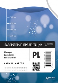 Лаборатория презентаций: Формула идеального выступления - Саймон Мортон - Читать книги онлайн | Слушать аудиокниги онлайн | Электронная библиотека books-lib.com