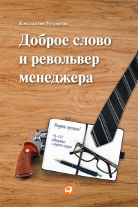 Доброе слово и револьвер менеджера - Константин Мухортин - Читать книги онлайн | Слушать аудиокниги онлайн | Электронная библиотека books-lib.com