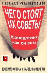 Чего стоят их советы. Консалтинг как он есть - Чарльз Мэдиган - Читать книги онлайн | Слушать аудиокниги онлайн | Электронная библиотека books-lib.com