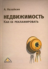 Недвижимость. Как ее рекламировать - Александр Назайкин - Читать книги онлайн | Слушать аудиокниги онлайн | Электронная библиотека books-lib.com