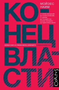 Конец власти. От залов заседаний до полей сражений, от церкви до государства. Почему управлять сегодня нужно иначе - Мойзес Наим - Читать книги онлайн | Слушать аудиокниги онлайн | Электронная библиотека books-lib.com