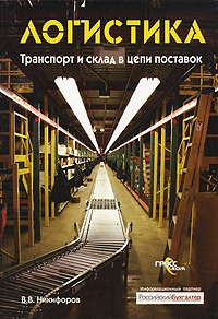 Логистика. Транспорт и склад в цепи поставок - Валентин Никифоров - Читать книги онлайн | Слушать аудиокниги онлайн | Электронная библиотека books-lib.com