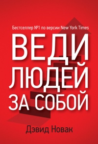Веди людей за собой - Дэвид Новак - Читать книги онлайн | Слушать аудиокниги онлайн | Электронная библиотека books-lib.com