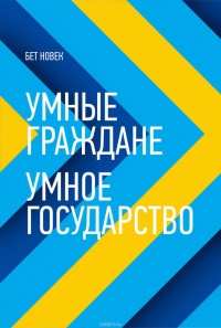Умные граждане – умное государство - Бет Новек - Читать книги онлайн | Слушать аудиокниги онлайн | Электронная библиотека books-lib.com